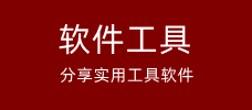 分享報告編制相關實用的軟件和工具